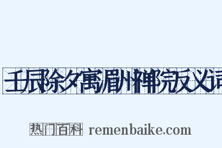 壬辰除夕寓湄州禅院反义词是什么意思的图片